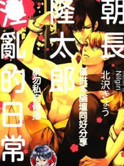 朝长隆太郎Y乱的日常