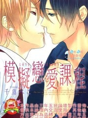 模拟恋爱课程