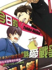 今日的恋爱战争