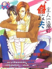 主人沉溺于家政夫