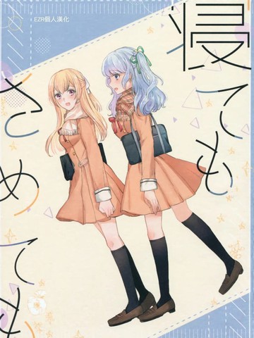 无论是睡还是醒