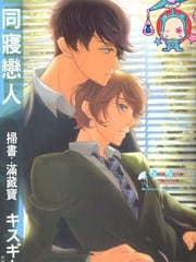 同寝恋人
