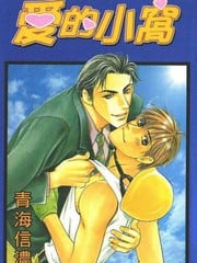 爱的小窝