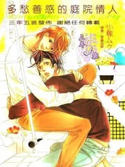 多愁善感的庭院情人