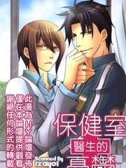 保健室医生的忧郁