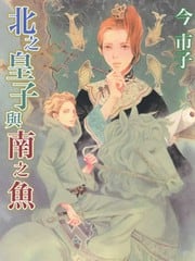 北之皇子与南之鱼