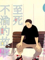 至死不渝的故事