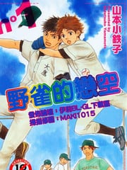 野雀的恋空
