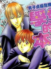 男子贞操危机!Round.2～学生的本分