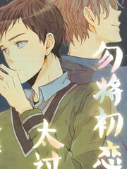 勿将初恋太过复杂化