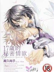 17岁的秘密情欲