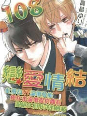 108恋爱情结