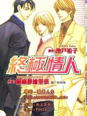 终极情人
