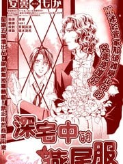 深宅中的燕尾服