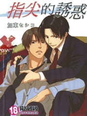 指尖的诱惑
