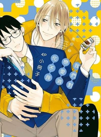 我们对恋爱消化不良