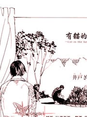 有猫的庭院
