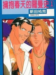 拥抱春天的罗曼史