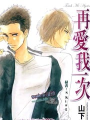 再爱我一次