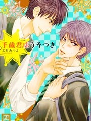 爱骗人的千岁君