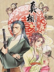 真相