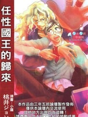 任性国王的归来