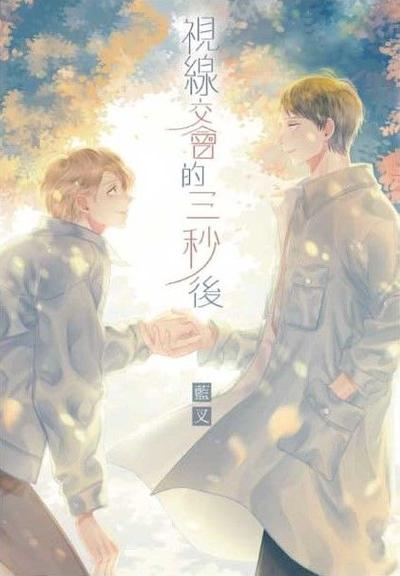 视线交会的三秒后