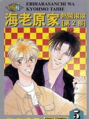 海老原家热闹滚滚第二部