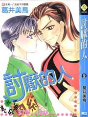 讨厌的人