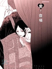 爱 登场