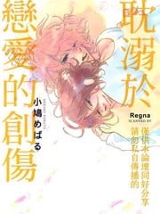 耽溺于恋爱的创伤