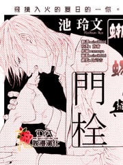 蜥蜴与门栓