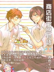 商店街蜜恋物语