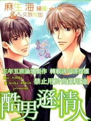 酷男逊情人