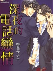 深夜的电话恋情