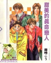甜美的真命情人