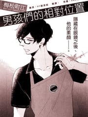 男孩们的相对位置