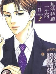 无法持续一生的工作