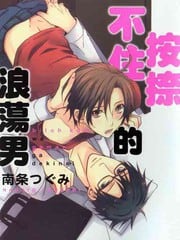 按捺不住的游荡男