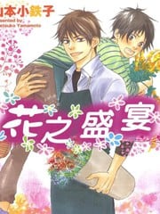 花之盛宴