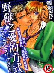 野兽之爱的方式