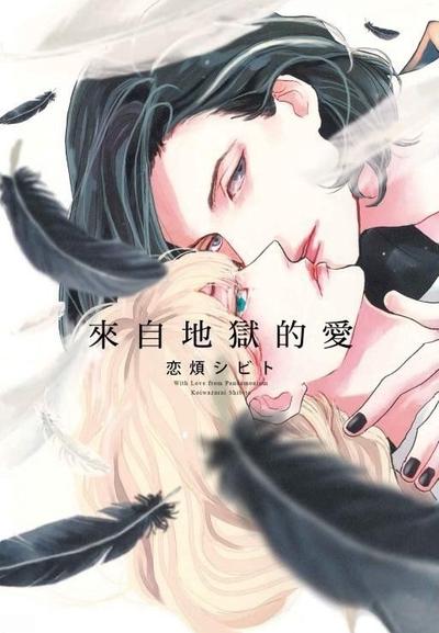 来自地狱的爱