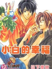 小白的幸福