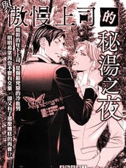 与傲慢上司的秘汤之夜