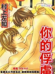 你的俘虏