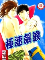 极速飙浪