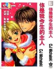 你是我今生的主人