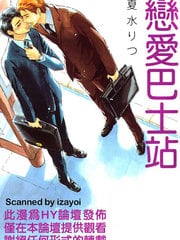 恋爱巴士站