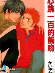 心跳一百的触吻