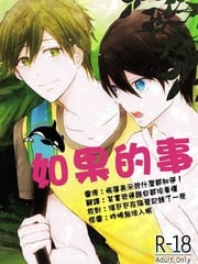 如果的事